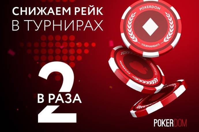 PokerDom снижает рейк в МТТ турнирах до 5%