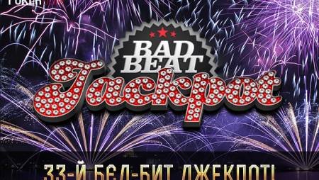 PokerDom: Бэд-бит джекпот, кэш-лотерея и другие новости