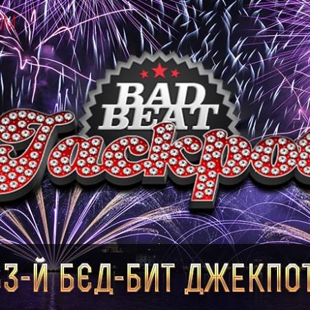 PokerDom: Бэд-бит джекпот, кэш-лотерея и другие новости