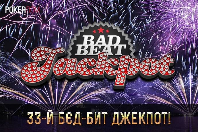 PokerDom: Бэд-бит джекпот, кэш-лотерея и другие новости