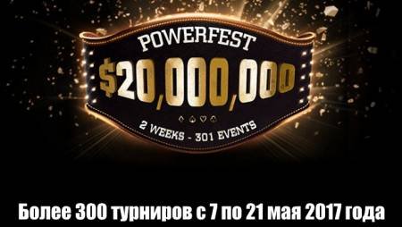 PartyPoker Powerfest: 7-21 мая 2017, гарантия $20 млн.