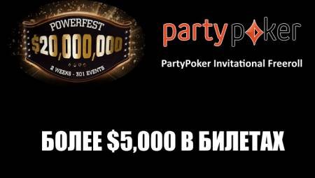 Более $5,000 в билетах на PartyPoker Powerfest