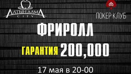Фриролл с гарантией в “Алма Сити”