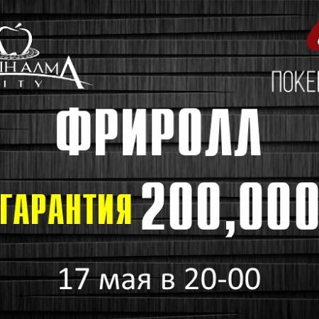 Фриролл с гарантией в “Алма Сити”