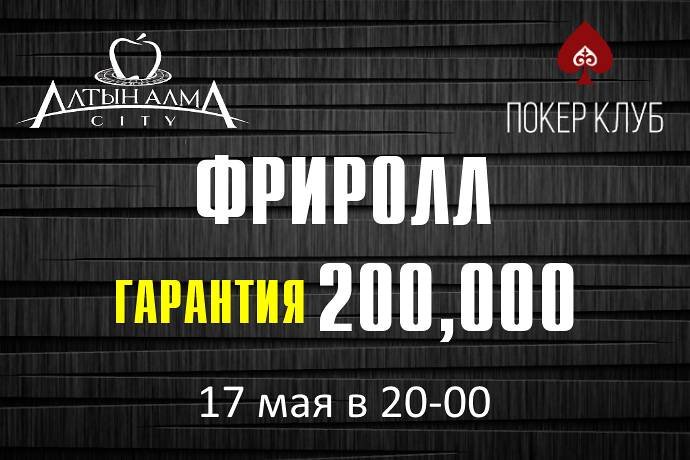 Фриролл с гарантией в “Алма Сити”