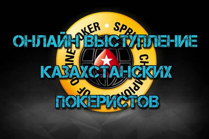 Онлайн выступление казахстанских покеристов #100. SCOOP-2017 #1