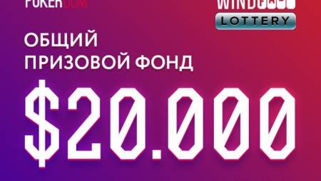 Лотерея Windfall на PokerDom