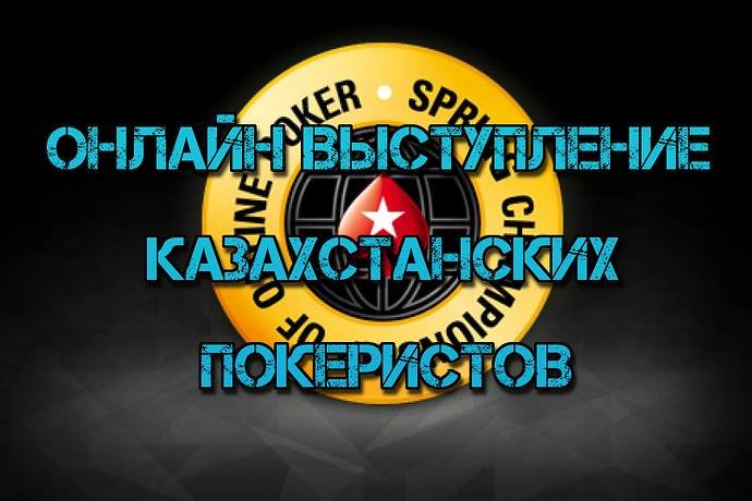 Онлайн выступление казахстанских покеристов #101. SCOOP-2017 #2