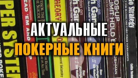 5 покерных книг актуальных в любое время