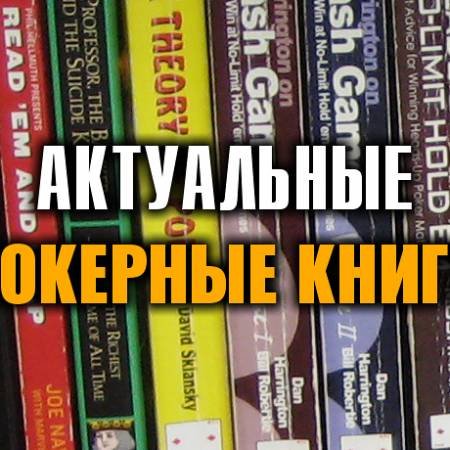 5 покерных книг актуальных в любое время