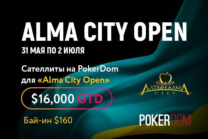 Онлайн сателлиты на Alma City Open