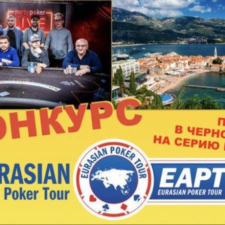 Partypoker EAPT Черногория: розыгрыши без границ