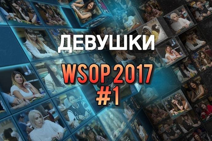 Девушки в покере: WSOP 2017 #1