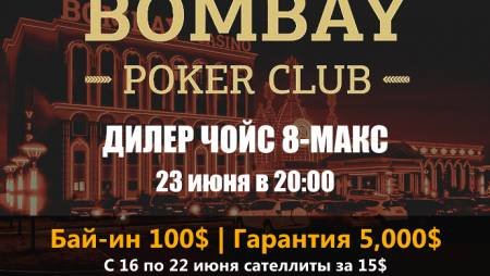 Дилер Чойс 8-Макс в «Bombay»: 23 июня — бай-ин 100$, гарант 5,000$