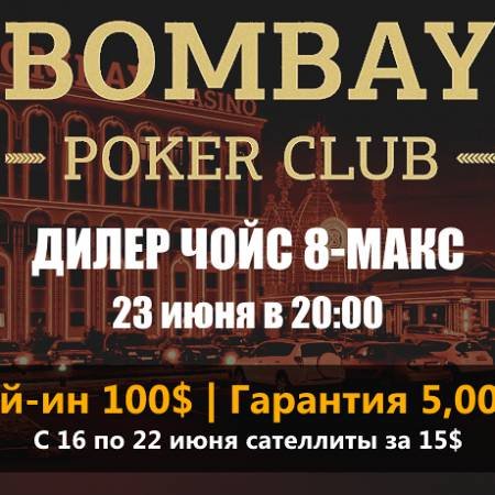 Дилер Чойс 8-Макс в «Bombay»: 23 июня — бай-ин 100$, гарант 5,000$