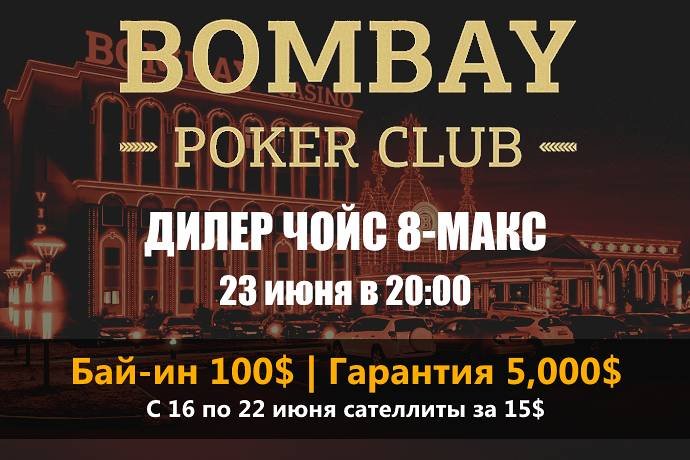 Дилер Чойс 8-Макс в «Bombay»: 23 июня — бай-ин 100$, гарант 5,000$