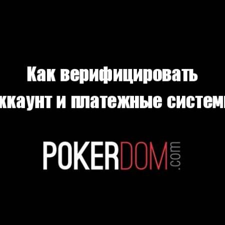 Верификация аккаунта и платежных систем на PokerDom