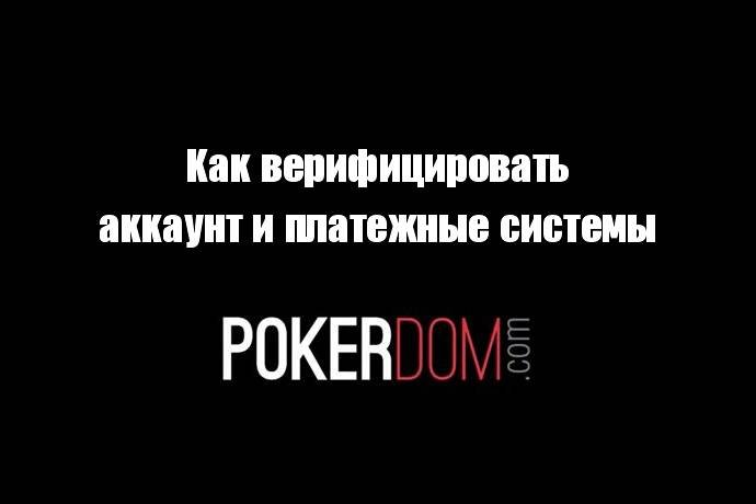 Верификация аккаунта и платежных систем на PokerDom