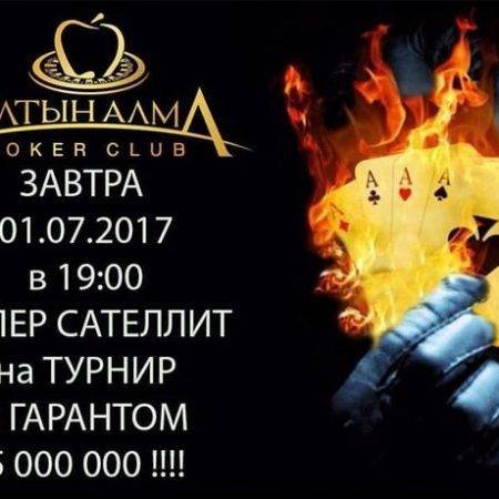Супер Сателлит на Alma City Open: 20 путевок гарантировано