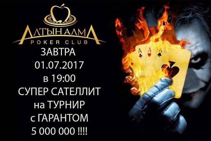 Супер Сателлит на Alma City Open: 20 путевок гарантировано