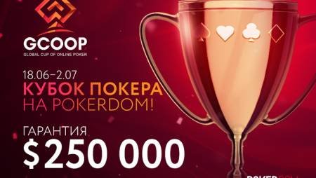Итоги Global Cup of Online Poker