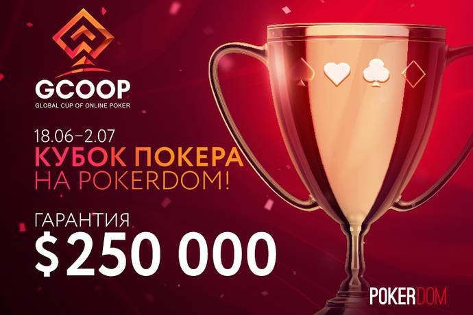 Итоги Global Cup of Online Poker