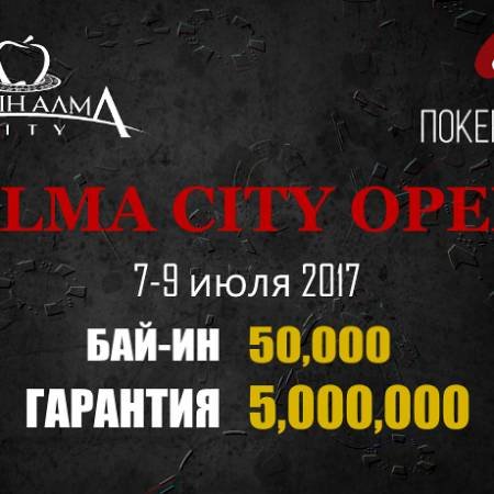 Alma City Open IV: 7-9 июля, гарантия 5,000,000 тг