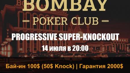 Турнир с супер-нокаутами в «Bombay»: 14 июля, гарант 2,000$