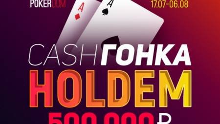 Кэш-гонка в PokerDom на микро-лимитах