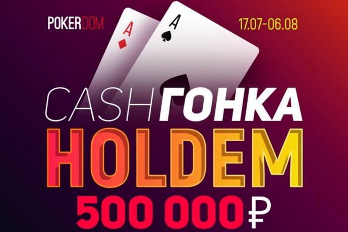 Кэш-гонка в PokerDom на микро-лимитах