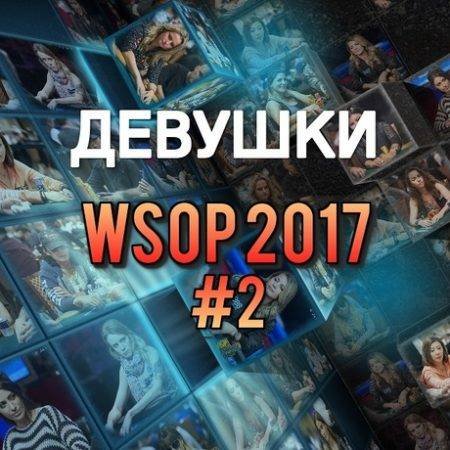 Девушки в покере: WSOP 2017 #2