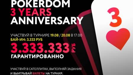 Юбилейный PokerDom 3 Years Anniversary. Сателлиты, задания, фриролл с подарками