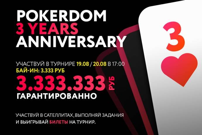 Юбилейный PokerDom 3 Years Anniversary. Сателлиты, задания, фриролл с подарками