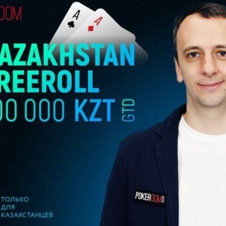 Фрироллы 100 000 KZT для Казахстана на PokerDom