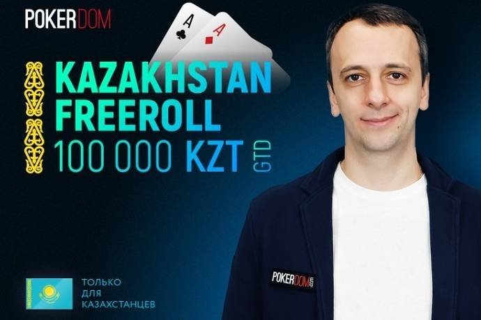 Фрироллы 100 000 KZT для Казахстана на PokerDom