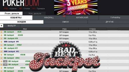 PokerDom: изменения в Бэд-бит Джекпотах и юбилейный Windfall