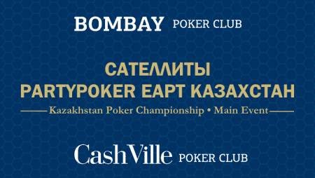 Сателлиты на partypoker EAPT Казахстан