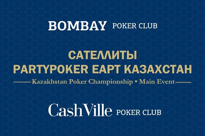 Сателлиты на partypoker EAPT Казахстан
