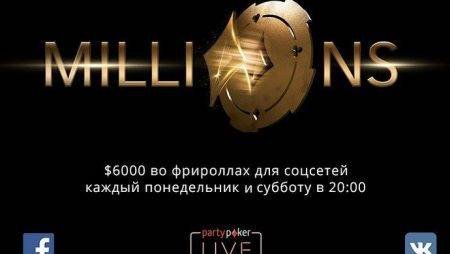 Бесплатные турниры на partypoker MILLIONS и как отобраться на серию