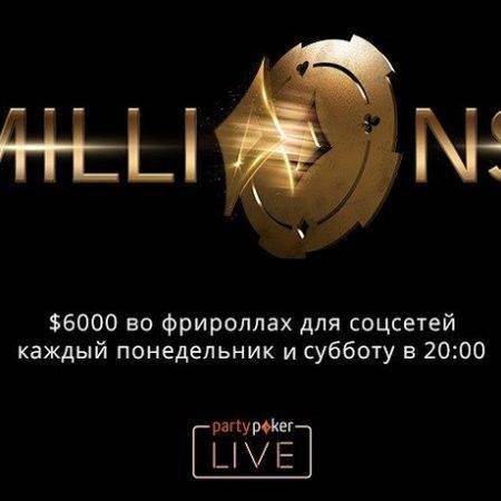 Бесплатные турниры на partypoker MILLIONS и как отобраться на серию