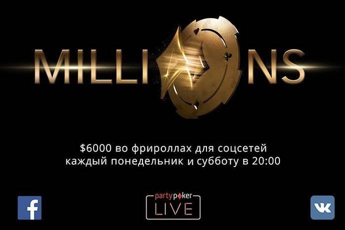 Бесплатные турниры на partypoker MILLIONS и как отобраться на серию