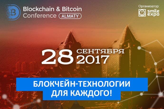 Apoker.kz – инфопартнер Blockchain & Bitcoin Conference Almaty