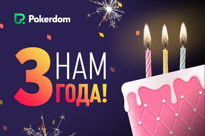 PokerDom празднует свой третий День рождения!