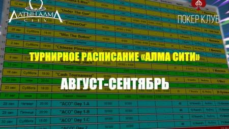 Расписание «Алма Сити»: август-сентябрь