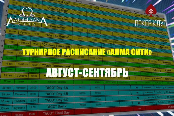 Расписание «Алма Сити»: август-сентябрь