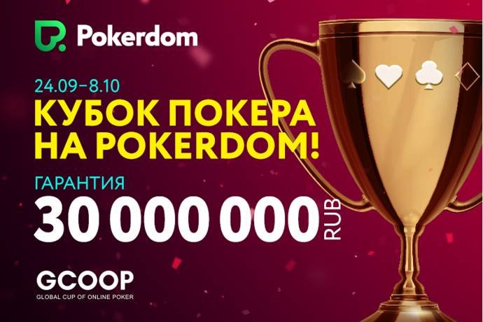 Global Cup of Online Poker: 24 сентября-8 октября, гарантия 30,000,000
