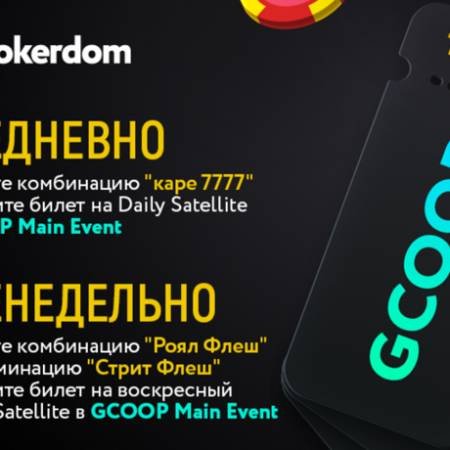 Ежедневные задания к GCOOP