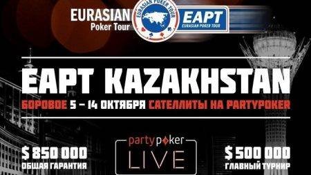 Пакеты игроков на partypoker EAPT Казахстан