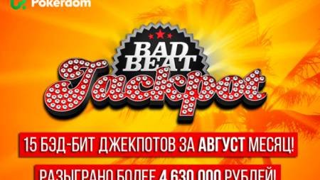 PokerDom: 15 джекпотов за август и результаты турниров
