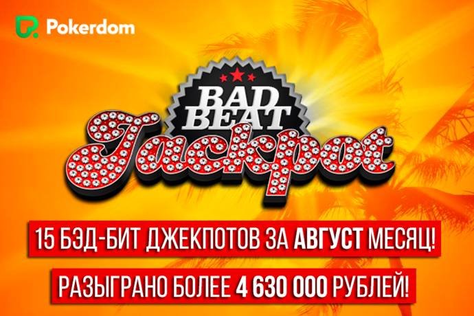 PokerDom: 15 джекпотов за август и результаты турниров